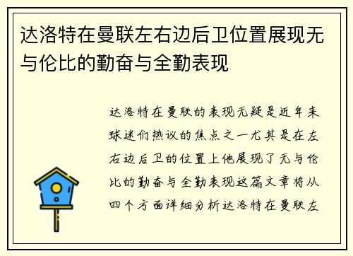 达洛特在曼联左右边后卫位置展现无与伦比的勤奋与全勤表现