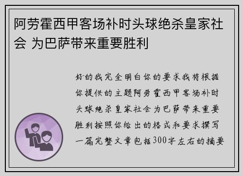 阿劳霍西甲客场补时头球绝杀皇家社会 为巴萨带来重要胜利