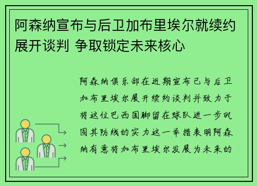 阿森纳宣布与后卫加布里埃尔就续约展开谈判 争取锁定未来核心