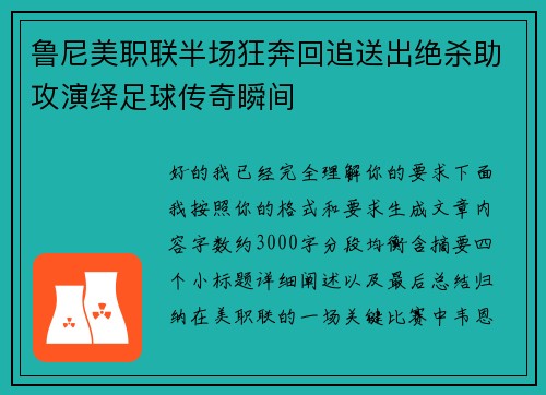 鲁尼美职联半场狂奔回追送出绝杀助攻演绎足球传奇瞬间