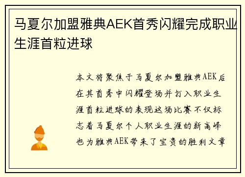 马夏尔加盟雅典AEK首秀闪耀完成职业生涯首粒进球